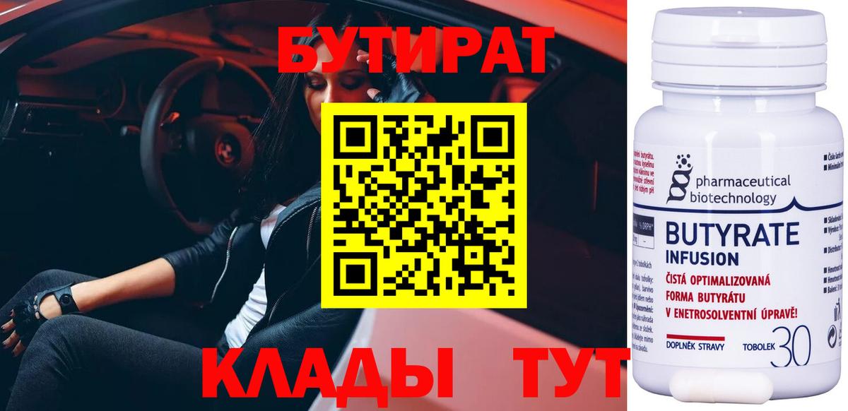 БУТИРАТ бутик  Вход с VPN  Зерноград 